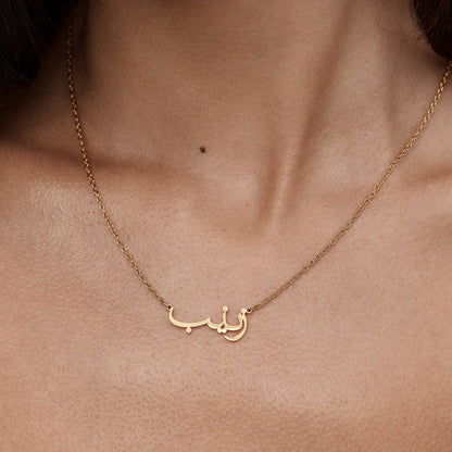 Arabische Naamketting - Personaliseer met uw naam in Arabische Schrift